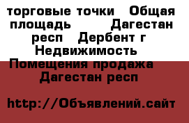 торговые точки › Общая площадь ­ 35 - Дагестан респ., Дербент г. Недвижимость » Помещения продажа   . Дагестан респ.